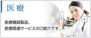 医療機器製品・医療関連サービスのご紹介です