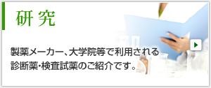 製薬メーカー、大学病院等で利用される診断薬・検査試薬のご紹介です