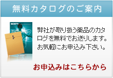 無料カタログのご案内