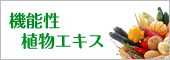 機能性植物エキス　その他