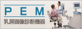 乳房画像診断機器 PEM