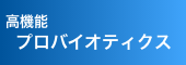 プロバイオテク